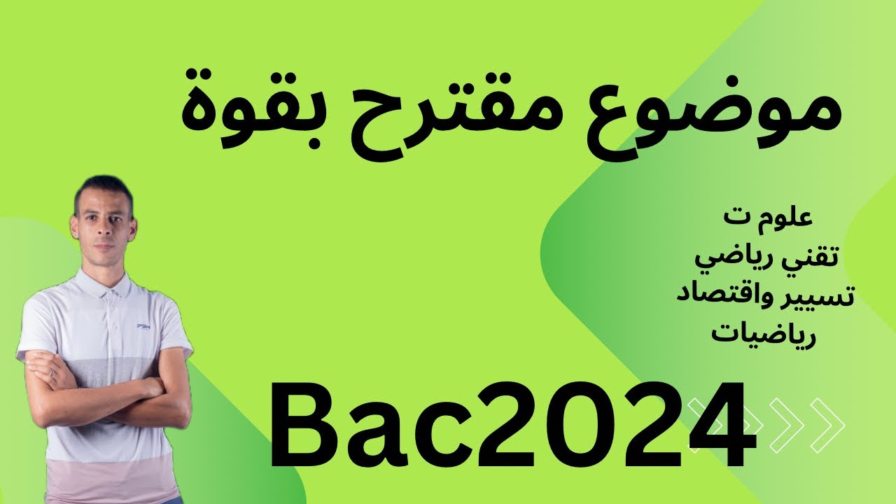 #موضوع_مقترح #باك2024 #علوم_تجريبية #تقني_رياضي #رياضيات #تسيير_واقتصاد