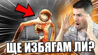 ИЗБЯГАХ ОТ ЧУДОВИЩЕТО! СТАЯ №100 😱