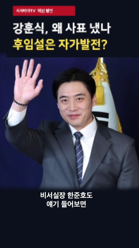 강훈식, 사표 던진 이유 000 때문!…한준호 비서실장설은 ‘자가발전’? — 시사타파TV