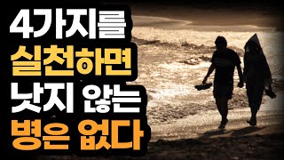 4가지를 실천하면 낫지 않는 병은 없다