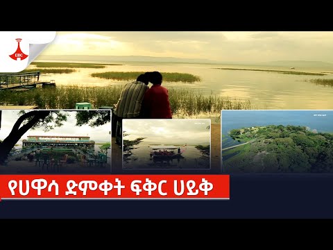 የሀዋሳ ድምቀት ፍቅር ሀይቅ Etv Ethiopia News