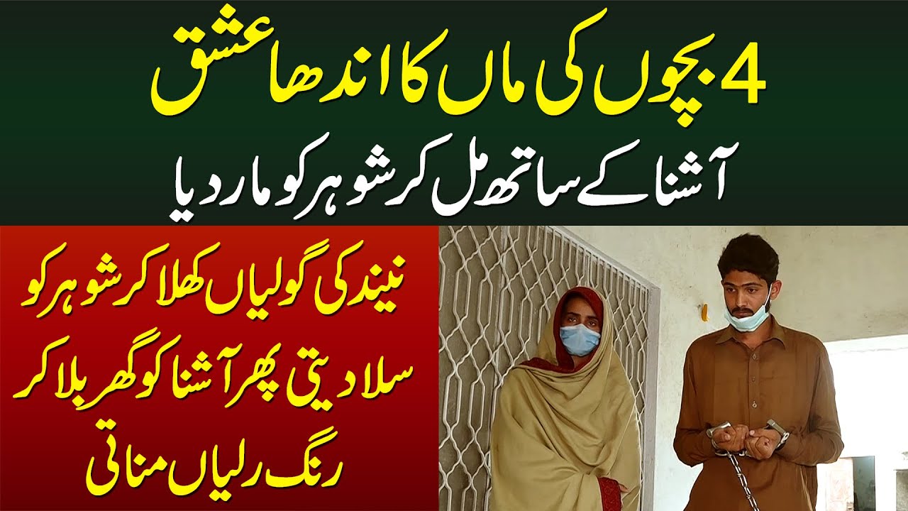 4 Bachon Ki Maa Ka Andha Ishq - Ashna Se Mil Kar Shohar Ki Jaan Le Li