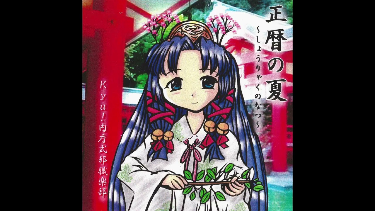 [2001] Kyu!内庁色部職楽部 — 正暦の夏