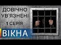 Проверка на детекторе лжи. Как полиграф выведет на чистую воду пожизненно заключенных