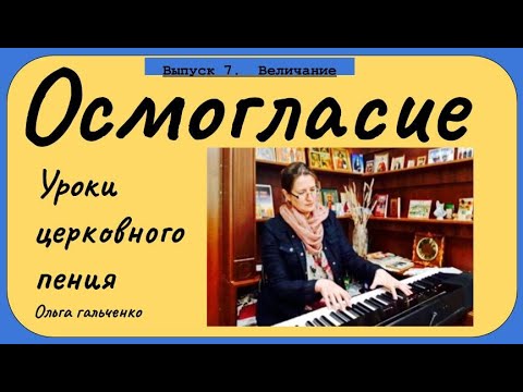 Уроки церковного пения. Осмогласие. Выпуск 7.  Величание.