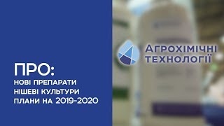 АХТ ПРО: нові препарати, нішеві культури, плани на 2019-2020