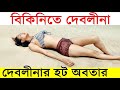 বিকিনিতে দেবলীনা, দুবাইয়ে চড়লো পারদ ! Debleena Dutt in Bikini | Debolina Dutta 'Hot' Bikini Avatar