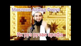 картинка: Подоши Як руза рузаи арафа #мавлоно #ахмад_фируз #мавлави_ахмад