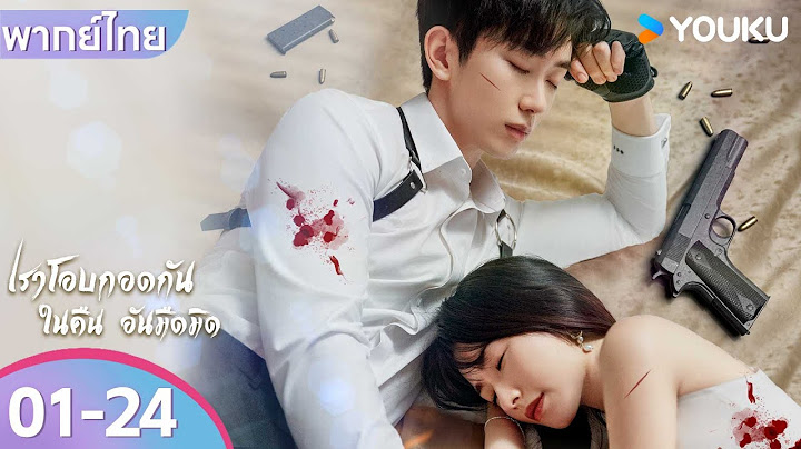 พากย์ไทย EP01-24 | เราโอบกอดกันในคืนอันมืดมิด | เริ่นอวิ้นเจี๋ย / เกาหรงฟาง | YOUKU
