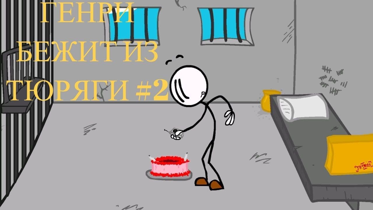 ГЕНРИ СТИКМЕН ПОБЕГ ИЗ ТЮРЬМЫ ВЫНОС МОЗГА #2 - YouTube