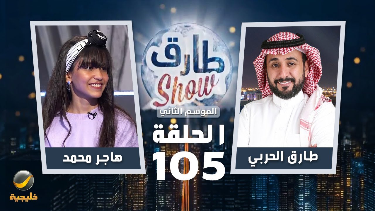 برنامج طارق شو الموسم الثاني الحلقة 105 - ضيفة الحلقة هاجر محمد