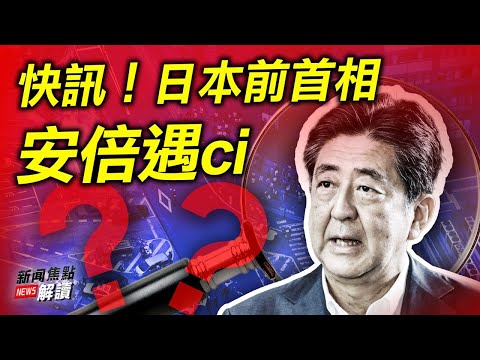 快訊!日本前首相安倍遇刺 【希望之聲TV-新聞焦點解讀-2022/7/7】主持:高潔