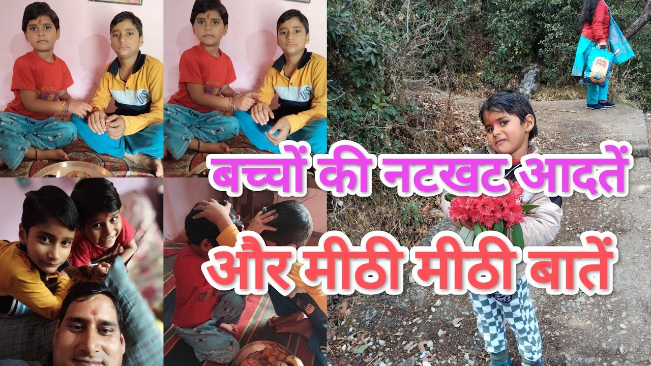 बच्चों की नटखट आदतें और मीठी मीठी बातें 