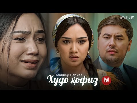 Алишер Набиев - Худо Хофиз (Премьера клипа, 2023) | Alisher Nabiev - Khudo Hofiz (Official Video 4K)