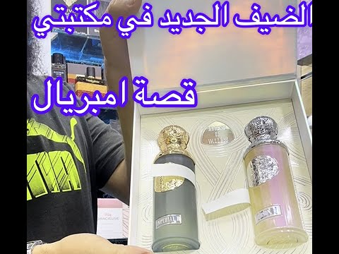 شاركت معاكم الوحش الجديد في مجموعتي عطر قصة امبريال هل فعلا    بديل