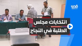 أجواء انتخابات مجلس الطلبة في جامعة النجاح.. لمن تتوقعون الفوز؟