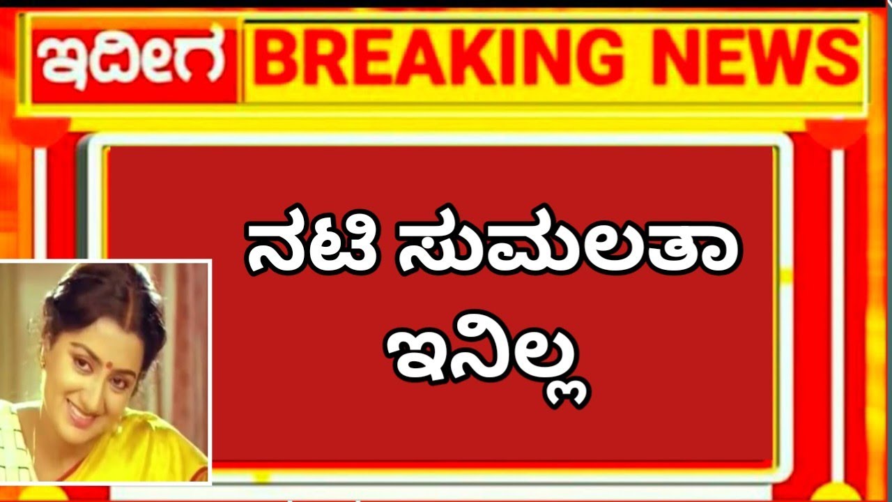 ನಟಿ ಸುಮಲತಾ ನೋಡಲು ಬಂದ ಹಿರಿಯ ನಟ ರಾಮಕುಮಾರ್ 😭😭😭😭😭🛑🛑🛑🛑🛑