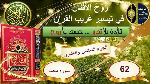 62- سورة محمد - شرح غريب القرآن - تقديم الشيخ عماد بن أنور الديب