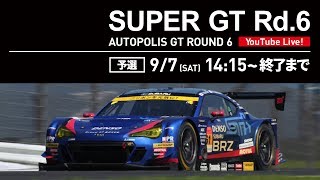 【LIVE】SUPER GT 2019 第6戦 オートポリス・予選