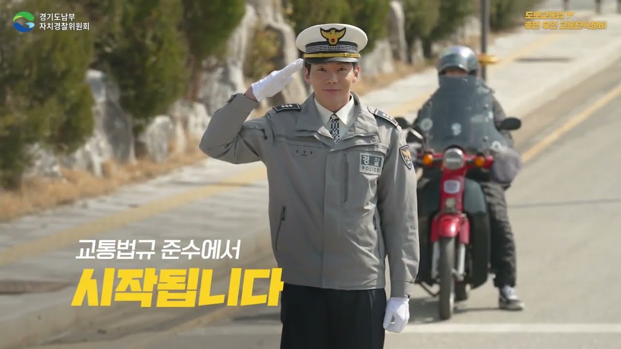 [경기도남부자치경찰위원회] 알기 쉬운 도로교통법 / 후면 무인 교통단속장비