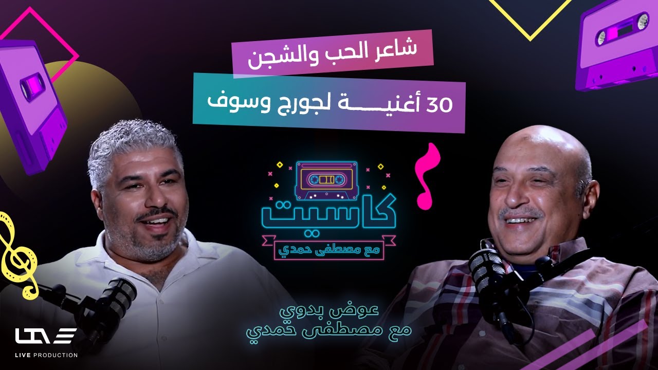 مشوار الشاعر عوض بدوي.. 30 أغنية مع جورج وسوف وأسرار رحلته مع وردة وفضل شاكر | كاسيت مع مصطفى حمدي