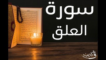 تسجيل خاص ل أكاديمية ق| Al-'alaq |سورة العلق بصوت الشيخ عبد الرحمن الشحات