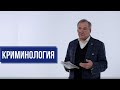 Что такое криминология?