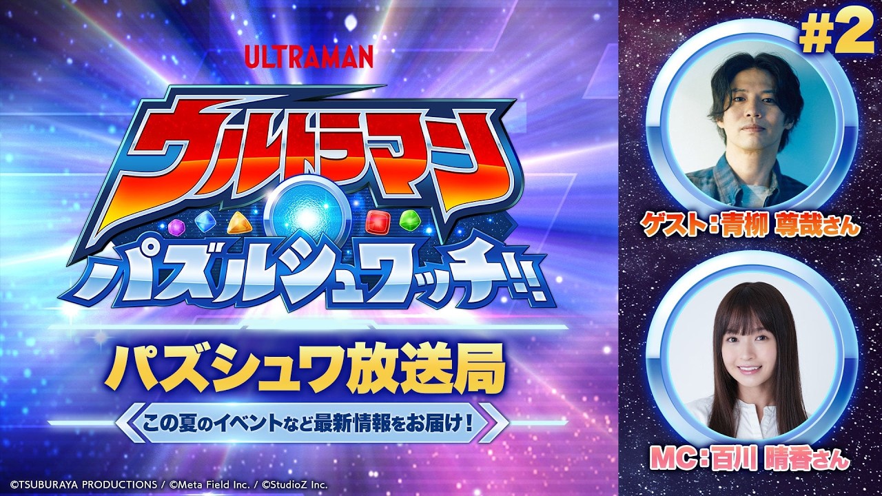 ウルトラマン パズルシュワッチ!! 特別番組】パズシュワ放送局 #2
