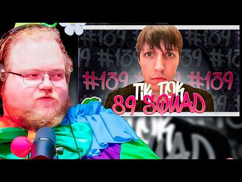 T2x2 РЕАКЦИЯ: ТАКИХ МЕМОВ ПРО 89 СКВАД ВЫ ЕЩЕ НЕ ВИДЕЛИ! 💀 (TIKTOK MEMES #139)