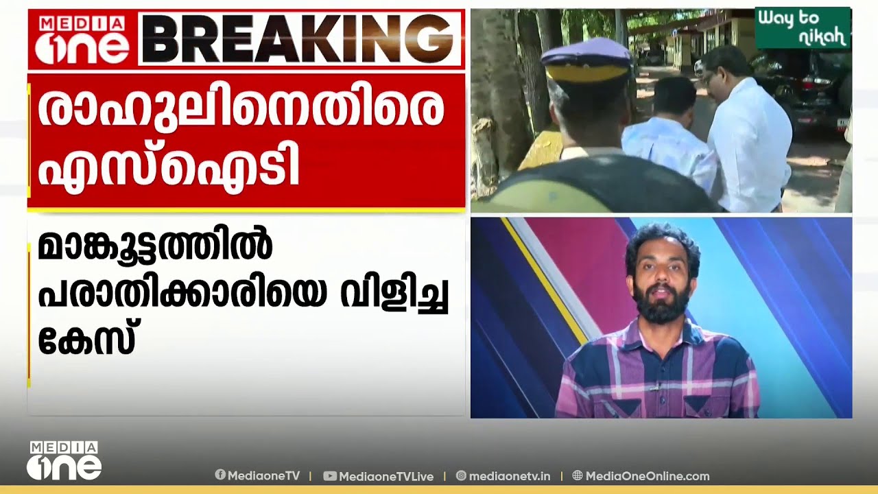 പരാതിക്കാരിയെ രാഹുൽ മാങ്കൂട്ടത്തിൽ വിളിച്ചത് സ്വാധീനിക്കാൻ വേണ്ടി:  അന്വേഷണസംഘം കോടതിയിൽ