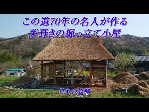 茅葺き屋根の作り方 Youtube 茅葺き屋根の作り方 Youtube
