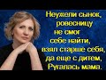 Неужели сынок, ровесницу не смог себе найти, взял старше себя, да еще с дитем, Ругалась мама...