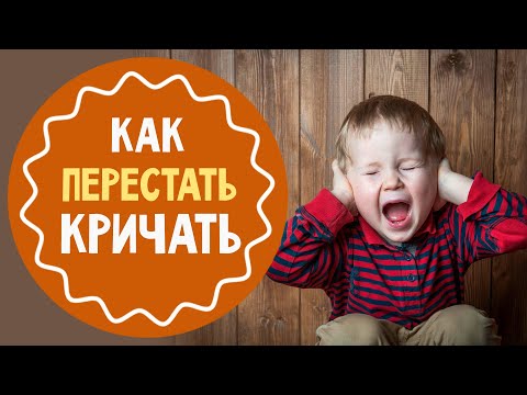 Как перестать кричать и раздражаться на ребенка