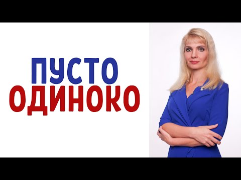 Одиночество / Как заполнить пустоту после расставания