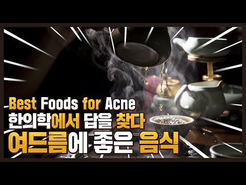 한의학과 한방으로 알아보는 <strong>여드름에</strong> <strong>좋은</strong> <strong>음식</strong>