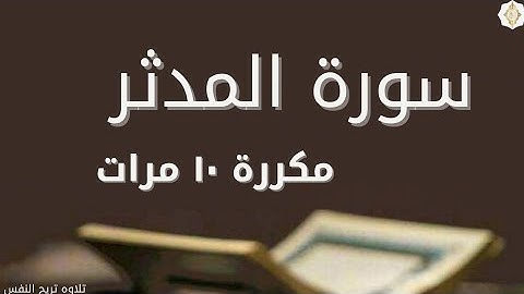 سورة المدثر مكررة ١٠ مرات للقارئ  شريف مصطفى