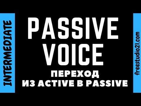 Переход из Active в Passive Voice