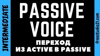 видео: Переход из Active в Passive Voice картинка: Переход из Active в Passive Voice