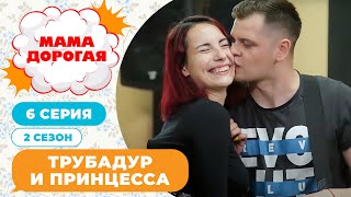 МАМА ДОРОГАЯ! | ТРУБАДУР И ПРИНЦЕССА | 2 СЕЗОН, 6 СЕРИЯ