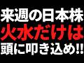 来週の日本株は火水の流れだけ何があっても頭に叩き込め！投資戦略とポイント