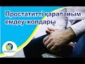 Простатитті қарапайым емдеу жолдары