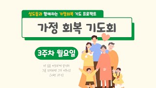 한 몸인 부부의 선포 (2024.05.20) I 가정 회복 기도회 3주차 월요일 I Family Recovery Prayer I 5월 가정의 달 I 은혜의항해교회