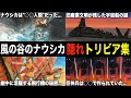【ジブリ裏話】『風の谷のナウシカ』の裏設定&隠れトリビアを解説！【雑学・豆知識】
