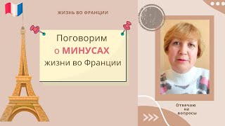 Поговорим о МИНУСАХ жизни во Франции. Мнение эмигрантки.