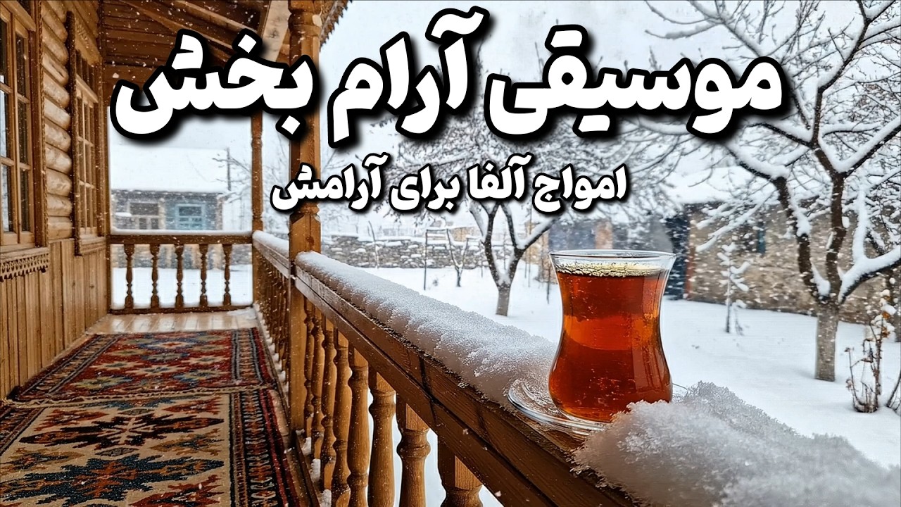 موسیقی بی کلام ایرانی و آرامش بخش 🧠🎼چگونه استرس را در ۵ دقیقه مدیریت کنیم و به آرامش مطلق برسیم؟