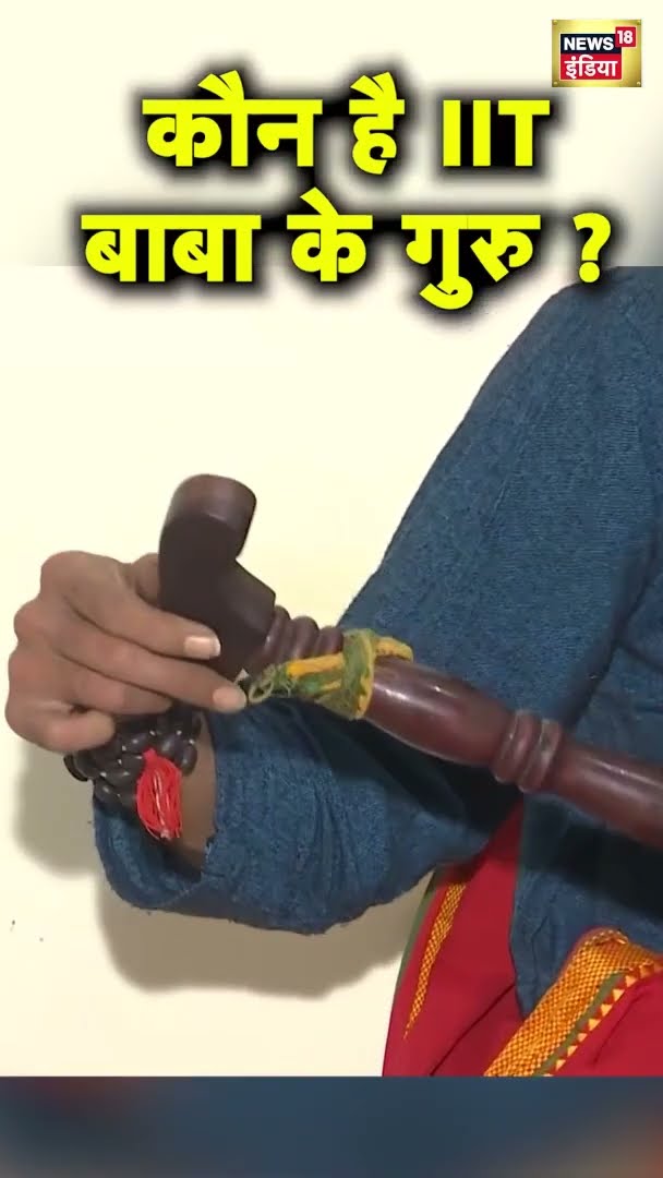 कौन है IIT बाबा के गुरु ? | #shorts | N18G