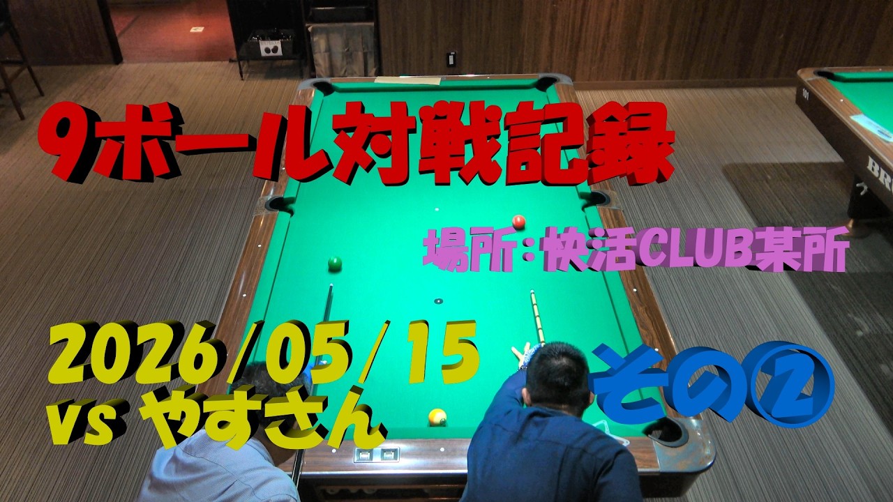 4K]Billiard 9-ball match record 20260515 vs Yasu-san Part2 - YouTube