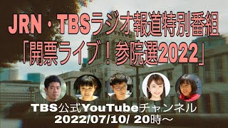 JRN・TBSラジオ 報道特別番組「開票ライブ！参院選2022」～多様な声を政治に直接届ける選挙特番