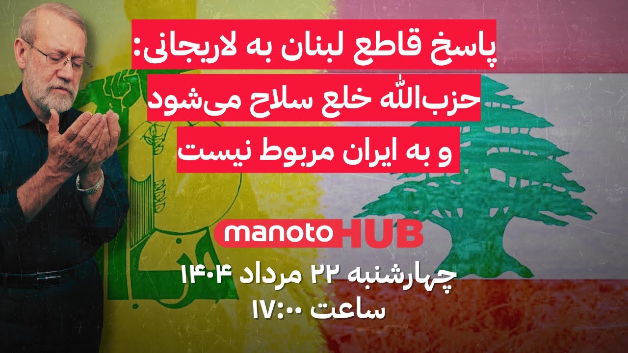 منوتوهاب | چهارشنبه ۲۲ مرداد ۱۴۰۴ | حزب‌الله خلع سلاح می‌شود و به ایران مربوط نیست