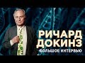 Ричард Докинз о нелюбимом меме, мучениках атеизма, правильной теологии и разговоре с богом